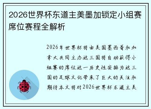 2026世界杯东道主美墨加锁定小组赛席位赛程全解析