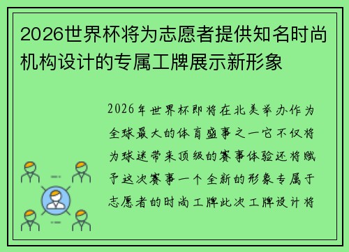 2026世界杯将为志愿者提供知名时尚机构设计的专属工牌展示新形象