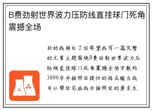B费劲射世界波力压防线直挂球门死角震撼全场