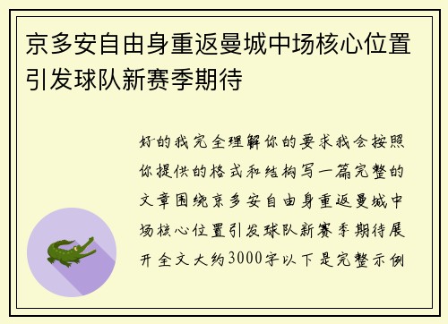 京多安自由身重返曼城中场核心位置引发球队新赛季期待