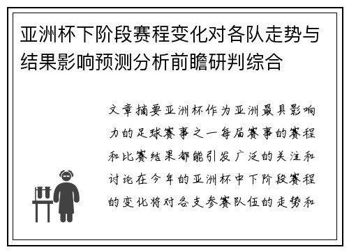 亚洲杯下阶段赛程变化对各队走势与结果影响预测分析前瞻研判综合