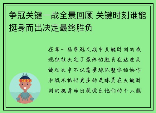 争冠关键一战全景回顾 关键时刻谁能挺身而出决定最终胜负