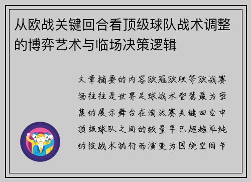 从欧战关键回合看顶级球队战术调整的博弈艺术与临场决策逻辑 从欧战关键回合看顶级球队战术调整的博弈艺术与临场决策逻辑