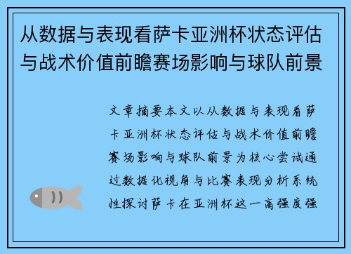从数据与表现看萨卡亚洲杯状态评估与战术价值前瞻赛场影响与球队前景