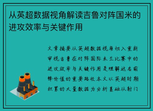 从英超数据视角解读吉鲁对阵国米的进攻效率与关键作用 从英超数据视角解读吉鲁对阵国米的进攻效率与关键作用
