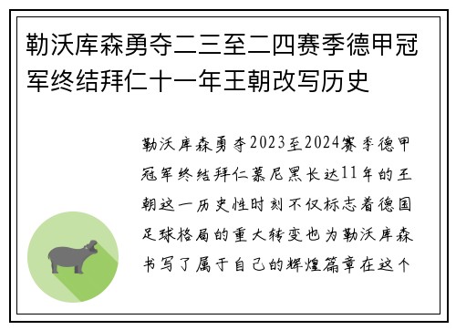 勒沃库森勇夺二三至二四赛季德甲冠军终结拜仁十一年王朝改写历史