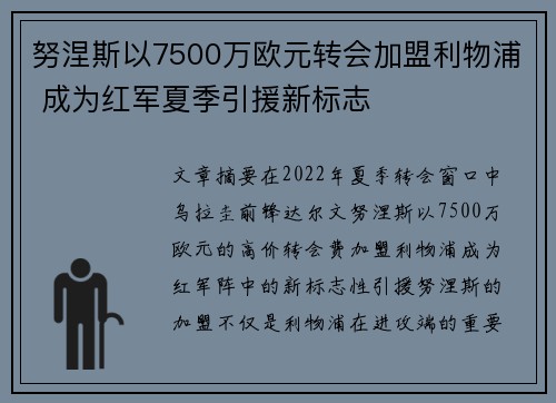 努涅斯以7500万欧元转会加盟利物浦 成为红军夏季引援新标志