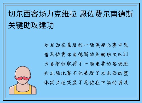 切尔西客场力克维拉 恩佐费尔南德斯关键助攻建功