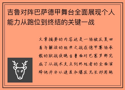 吉鲁对阵巴萨德甲舞台全面展现个人能力从跑位到终结的关键一战