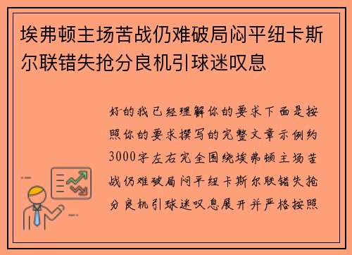 埃弗顿主场苦战仍难破局闷平纽卡斯尔联错失抢分良机引球迷叹息