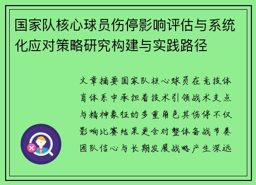国家队核心球员伤停影响评估与系统化应对策略研究构建与实践路径