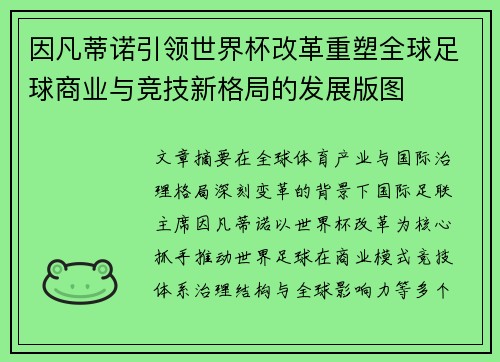 因凡蒂诺引领世界杯改革重塑全球足球商业与竞技新格局的发展版图