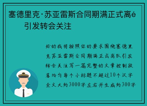 塞德里克·苏亚雷斯合同期满正式离队引发转会关注