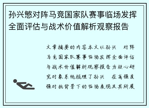 孙兴慜对阵马竞国家队赛事临场发挥全面评估与战术价值解析观察报告 孙兴慜对阵马竞国家队赛事临场发挥全面评估与战术价值解析观察报告