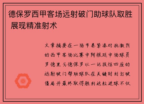 德保罗西甲客场远射破门助球队取胜 展现精准射术 德保罗西甲客场远射破门助球队取胜 展现精准射术