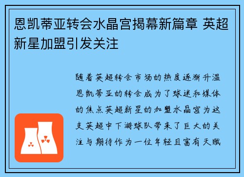 恩凯蒂亚转会水晶宫揭幕新篇章 英超新星加盟引发关注