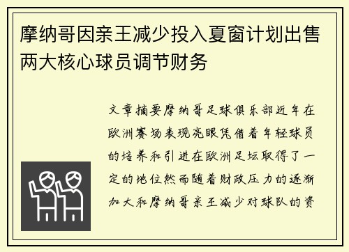 摩纳哥因亲王减少投入夏窗计划出售两大核心球员调节财务 摩纳哥因亲王减少投入夏窗计划出售两大核心球员调节财务