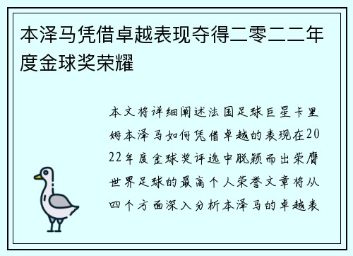 本泽马凭借卓越表现夺得二零二二年度金球奖荣耀 本泽马凭借卓越表现夺得二零二二年度金球奖荣耀