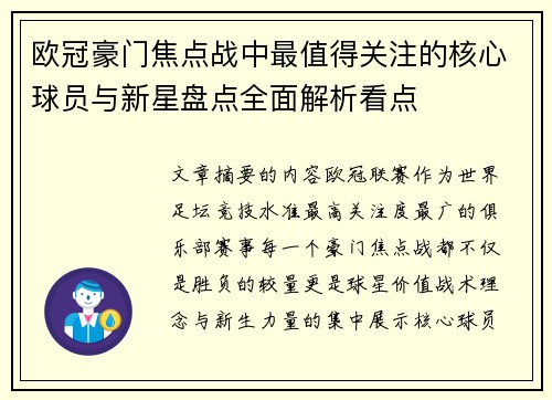 欧冠豪门焦点战中最值得关注的核心球员与新星盘点全面解析看点
