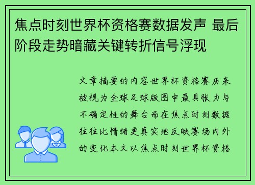 焦点时刻世界杯资格赛数据发声 最后阶段走势暗藏关键转折信号浮现 焦点时刻世界杯资格赛数据发声 最后阶段走势暗藏关键转折信号浮现