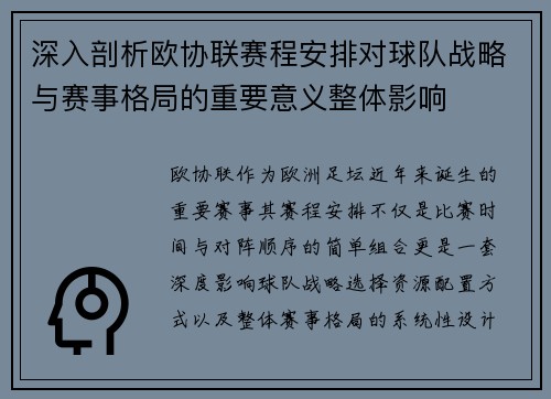 深入剖析欧协联赛程安排对球队战略与赛事格局的重要意义整体影响 深入剖析欧协联赛程安排对球队战略与赛事格局的重要意义整体影响