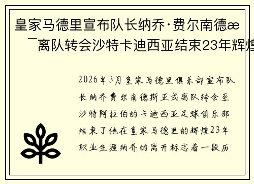皇家马德里宣布队长纳乔·费尔南德斯离队转会沙特卡迪西亚结束23年辉煌生涯 皇家马德里宣布队长纳乔·费尔南德斯离队转会沙特卡迪西亚结束23年辉煌生涯