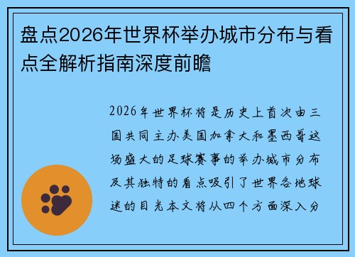 盘点2026年世界杯举办城市分布与看点全解析指南深度前瞻