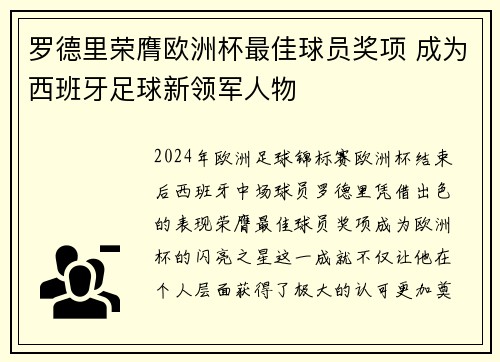 罗德里荣膺欧洲杯最佳球员奖项 成为西班牙足球新领军人物 罗德里荣膺欧洲杯最佳球员奖项 成为西班牙足球新领军人物