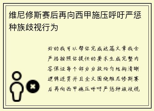 维尼修斯赛后再向西甲施压呼吁严惩种族歧视行为