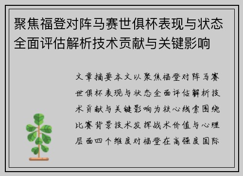 聚焦福登对阵马赛世俱杯表现与状态全面评估解析技术贡献与关键影响 聚焦福登对阵马赛世俱杯表现与状态全面评估解析技术贡献与关键影响