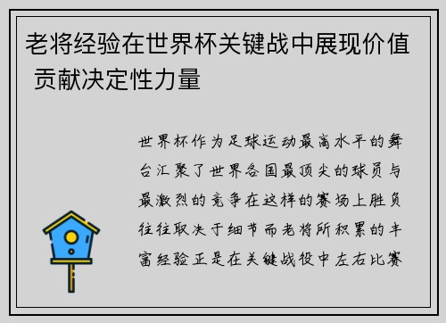 老将经验在世界杯关键战中展现价值 贡献决定性力量