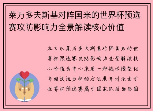 莱万多夫斯基对阵国米的世界杯预选赛攻防影响力全景解读核心价值 莱万多夫斯基对阵国米的世界杯预选赛攻防影响力全景解读核心价值