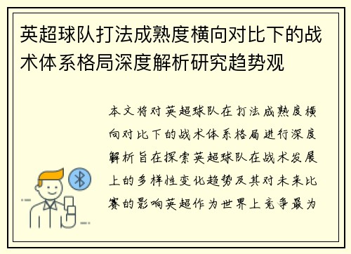 英超球队打法成熟度横向对比下的战术体系格局深度解析研究趋势观 英超球队打法成熟度横向对比下的战术体系格局深度解析研究趋势观