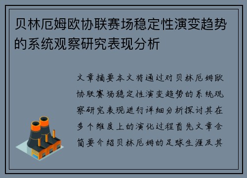 贝林厄姆欧协联赛场稳定性演变趋势的系统观察研究表现分析