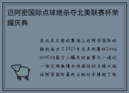 迈阿密国际点球绝杀夺北美联赛杯荣耀庆典