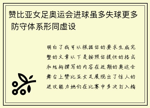 赞比亚女足奥运会进球虽多失球更多 防守体系形同虚设 赞比亚女足奥运会进球虽多失球更多 防守体系形同虚设