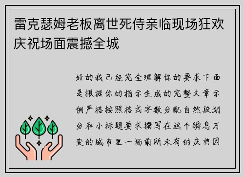 雷克瑟姆老板离世死侍亲临现场狂欢庆祝场面震撼全城