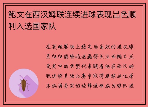 鲍文在西汉姆联连续进球表现出色顺利入选国家队
