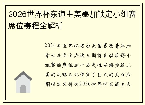 2026世界杯东道主美墨加锁定小组赛席位赛程全解析