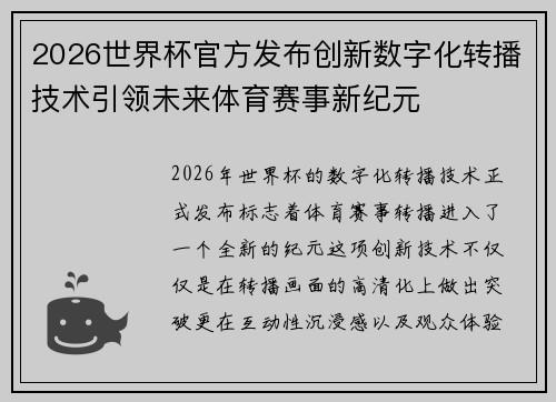 2026世界杯官方发布创新数字化转播技术引领未来体育赛事新纪元
