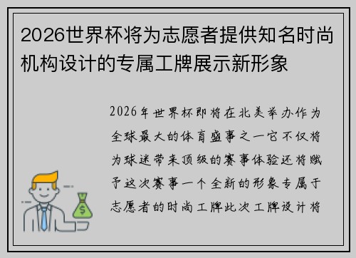 2026世界杯将为志愿者提供知名时尚机构设计的专属工牌展示新形象 2026世界杯将为志愿者提供知名时尚机构设计的专属工牌展示新形象