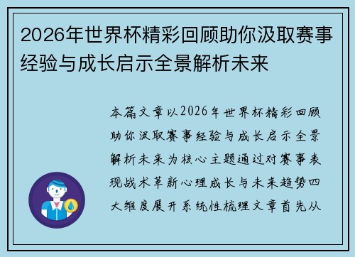 2026年世界杯精彩回顾助你汲取赛事经验与成长启示全景解析未来 2026年世界杯精彩回顾助你汲取赛事经验与成长启示全景解析未来