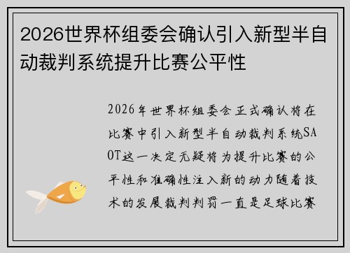 2026世界杯组委会确认引入新型半自动裁判系统提升比赛公平性 2026世界杯组委会确认引入新型半自动裁判系统提升比赛公平性