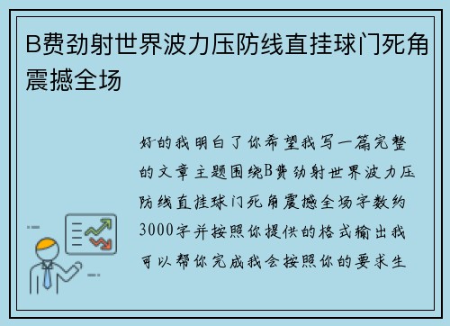 B费劲射世界波力压防线直挂球门死角震撼全场