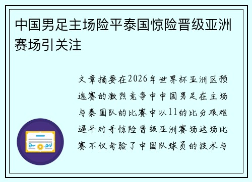 中国男足主场险平泰国惊险晋级亚洲赛场引关注 中国男足主场险平泰国惊险晋级亚洲赛场引关注