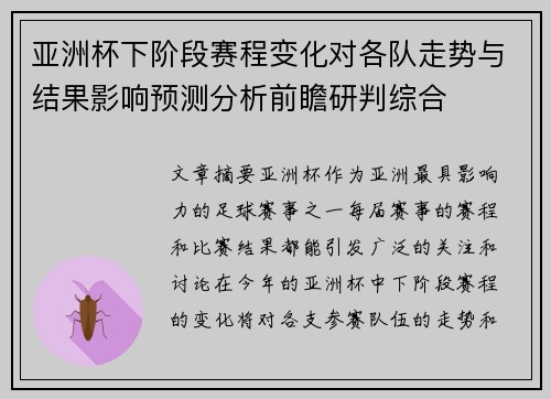 亚洲杯下阶段赛程变化对各队走势与结果影响预测分析前瞻研判综合