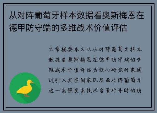 从对阵葡萄牙样本数据看奥斯梅恩在德甲防守端的多维战术价值评估