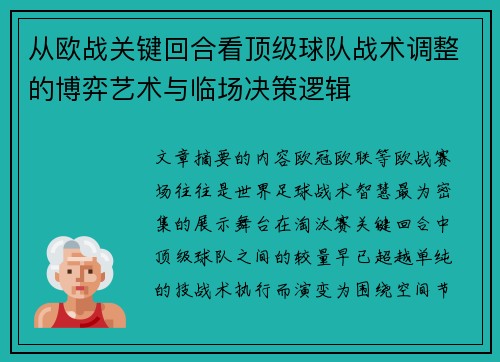 从欧战关键回合看顶级球队战术调整的博弈艺术与临场决策逻辑