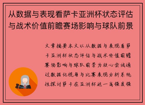 从数据与表现看萨卡亚洲杯状态评估与战术价值前瞻赛场影响与球队前景 从数据与表现看萨卡亚洲杯状态评估与战术价值前瞻赛场影响与球队前景