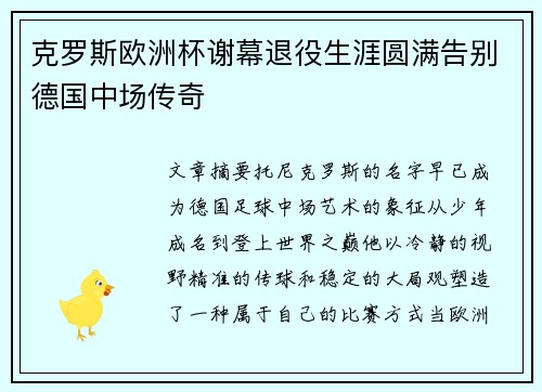 克罗斯欧洲杯谢幕退役生涯圆满告别德国中场传奇